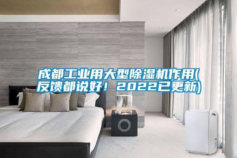 成都工業(yè)用大型除濕機(jī)作用(反饋都說好!2022已更新)