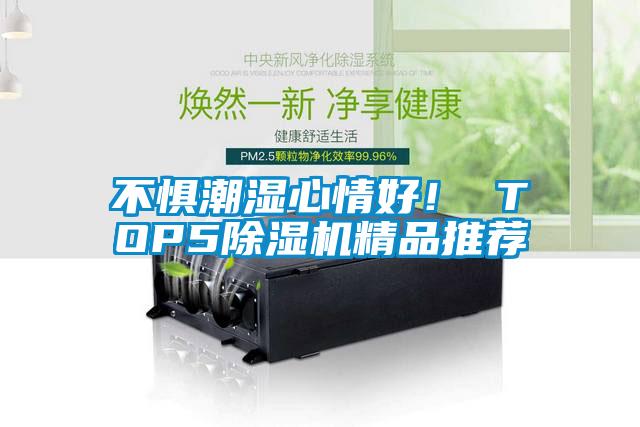 不懼潮濕心情好！ TOP5除濕機(jī)精品推薦
