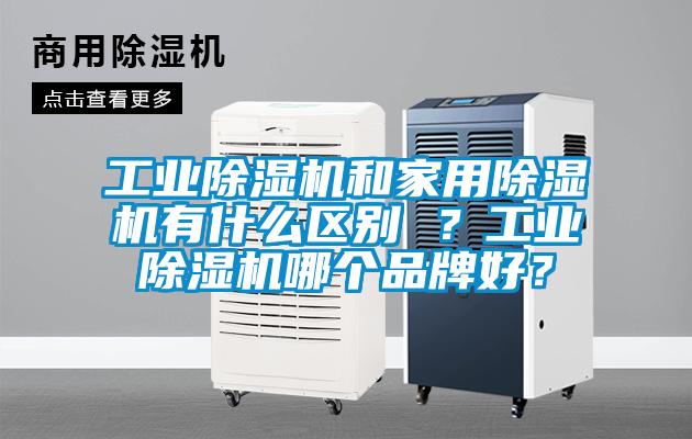 工業除濕機和家用除濕機有什么區別 ?工業除濕機哪個品牌好?