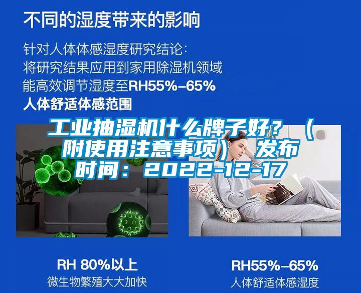 工業(yè)抽濕機(jī)什么牌子好?(附使用注意事項(xiàng)) 發(fā)布時(shí)間:2022-12-17