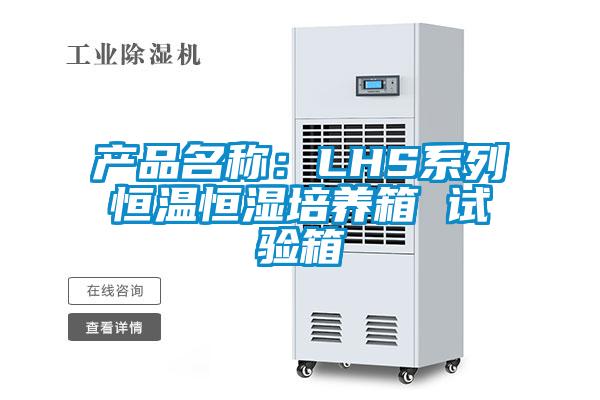 產品名稱:LHS系列恒溫恒濕培養箱 試驗箱