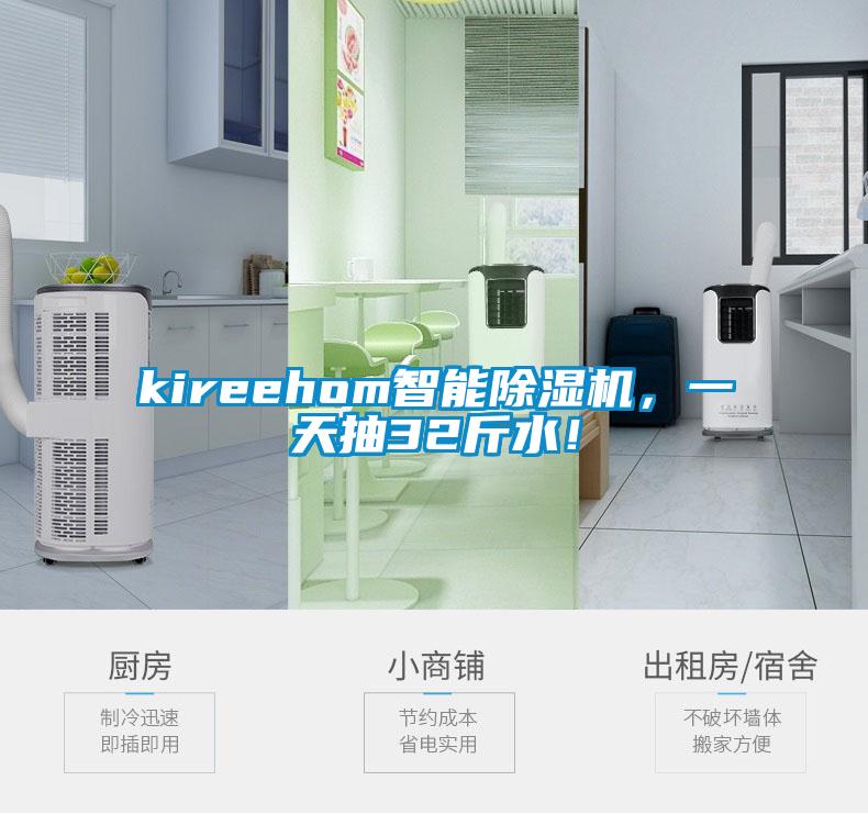 kireehom智能除濕機，一天抽32斤水！