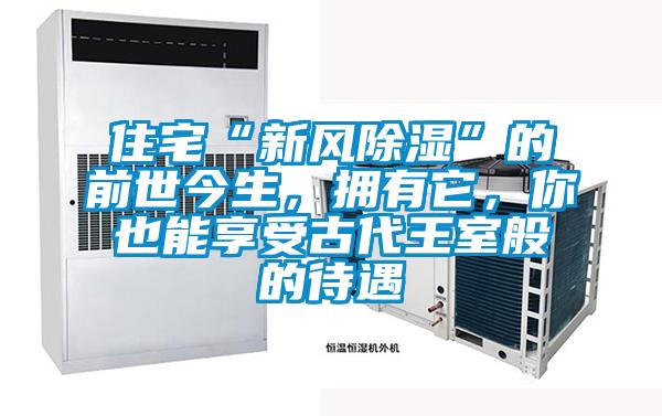 住宅“新風除濕”的前世今生，擁有它，你也能享受古代王室般的待遇