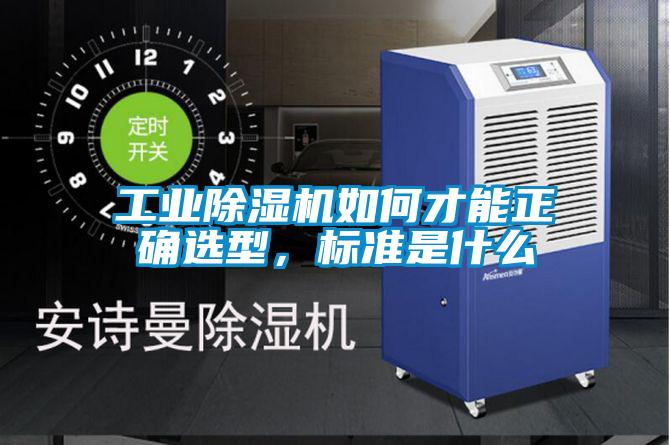 工業除濕機如何才能正確選型，標準是什么