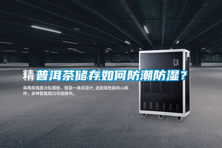 普洱茶儲存如何防潮防濕？