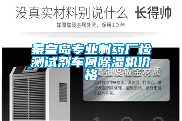 秦皇島專業(yè)制藥廠檢測試劑車間除濕機(jī)價(jià)格