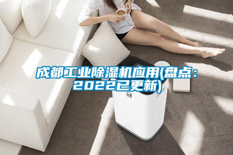 成都工業除濕機應用(盤點:2022已更新)