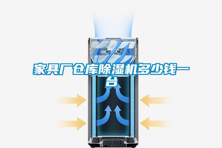 家具廠倉庫除濕機(jī)多少錢一臺
