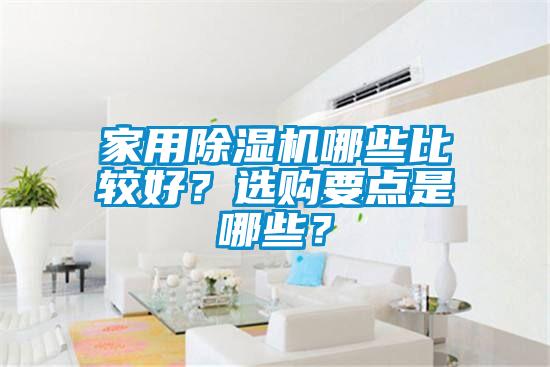 家用除濕機哪些比較好？選購要點是哪些？