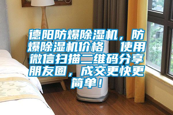 德陽(yáng)防爆除濕機(jī),防爆除濕機(jī)價(jià)格 使用微信掃描二維碼分享朋友圈,成交更快更簡(jiǎn)單!