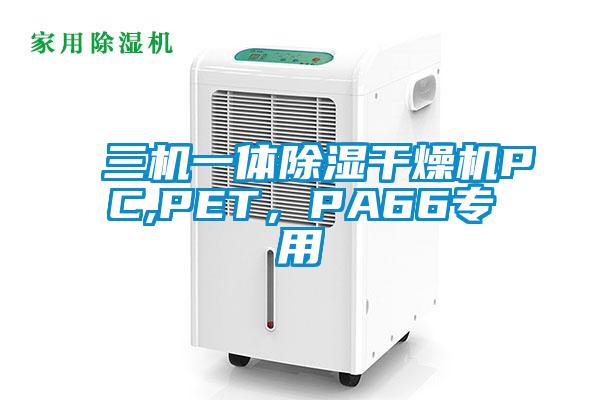 三機一體除濕干燥機PC,PET，PA66專用