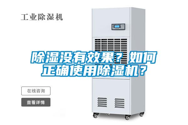 除濕沒有效果？如何正確使用除濕機？