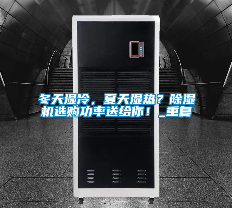 冬天濕冷，夏天濕熱？除濕機選購功率送給你！_重復