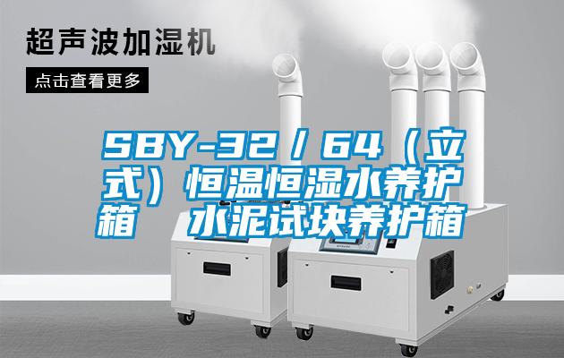 SBY-32/64(立式)恒溫恒濕水養(yǎng)護(hù)箱 水泥試塊養(yǎng)護(hù)箱