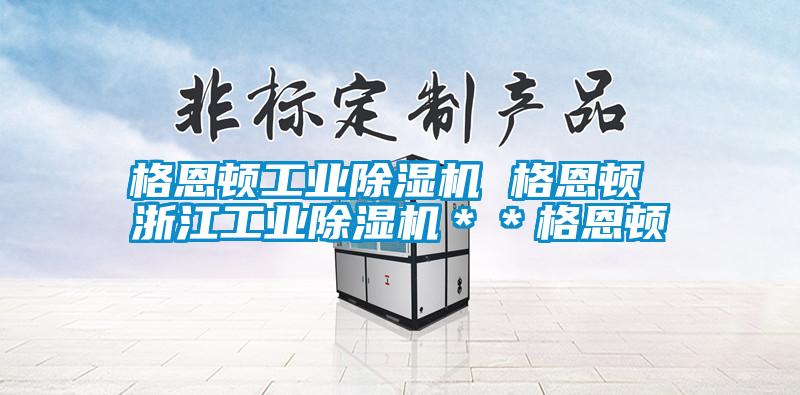 格恩頓工業除濕機 格恩頓 浙江工業除濕機**格恩頓