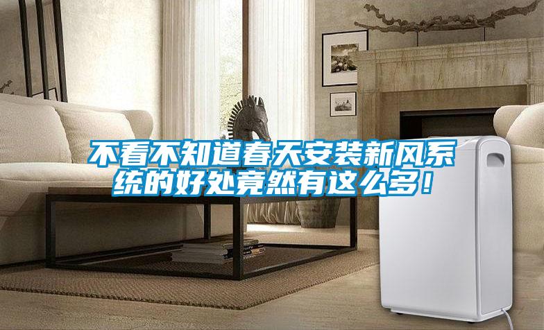 不看不知道春天安裝新風(fēng)系統(tǒng)的好處竟然有這么多!