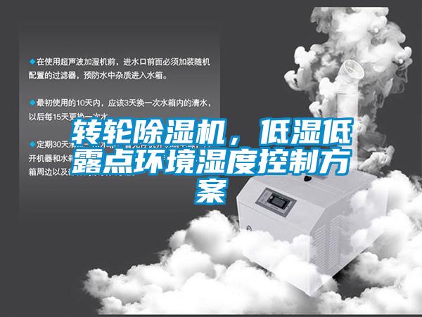 轉輪除濕機,低濕低露點環境濕度控制方案