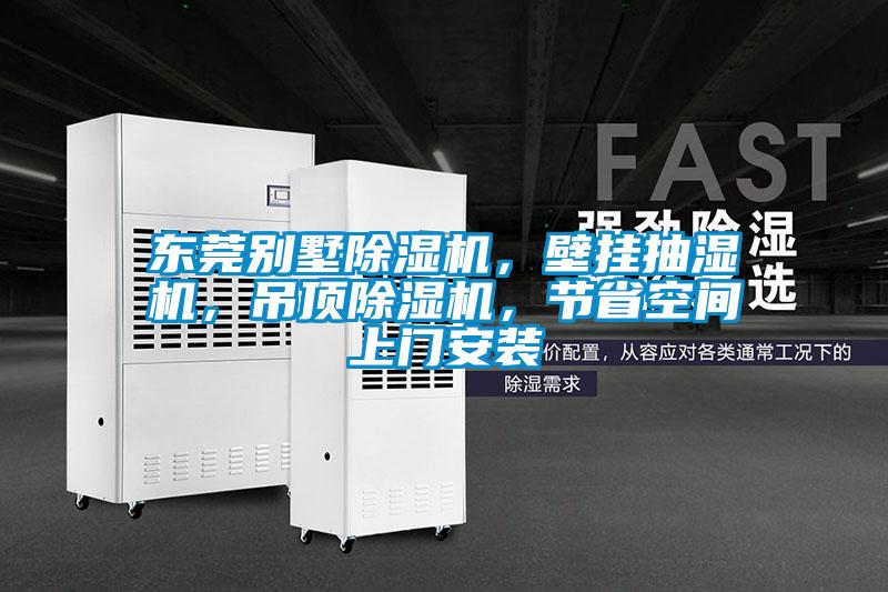 東莞別墅除濕機(jī)，壁掛抽濕機(jī)，吊頂除濕機(jī)，節(jié)省空間上門(mén)安裝