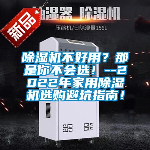 除濕機(jī)不好用?那是你不會選!--2022年家用除濕機(jī)選購避坑指南!
