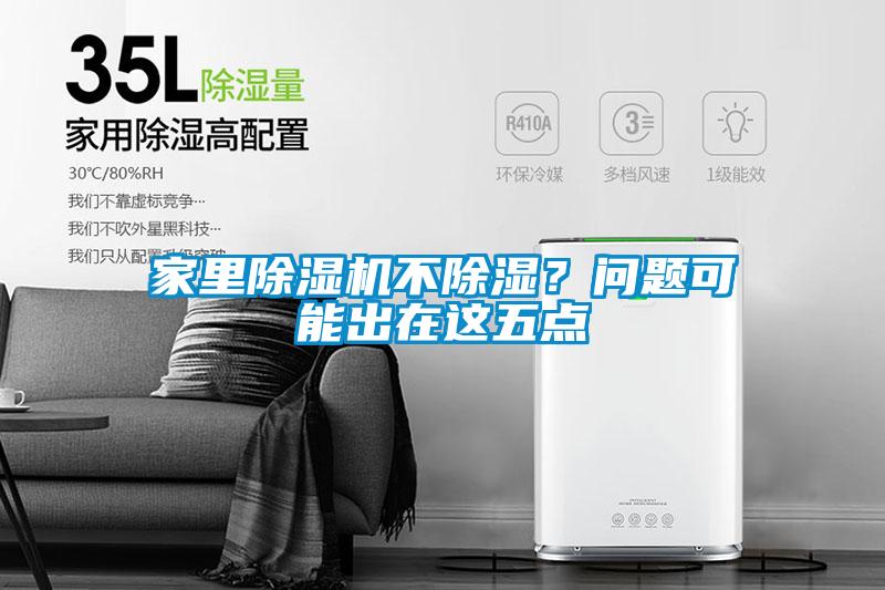 家里除濕機(jī)不除濕?問題可能出在這五點(diǎn)