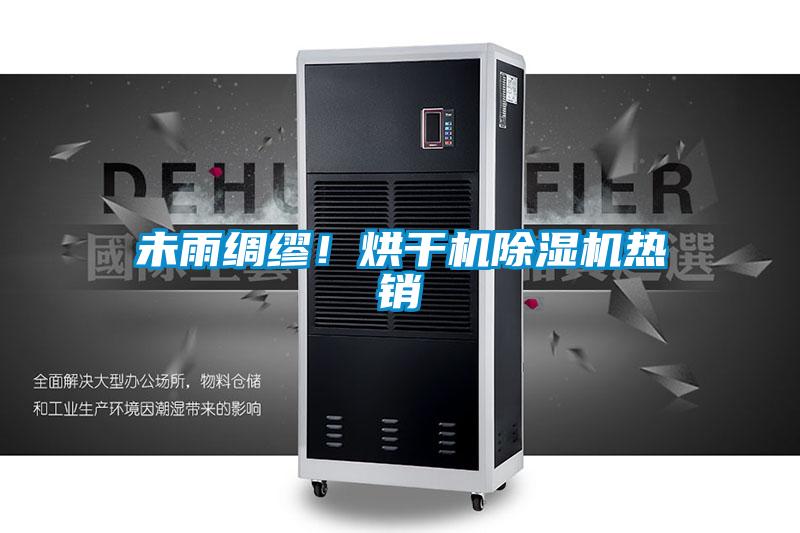 未雨綢繆！烘干機除濕機熱銷