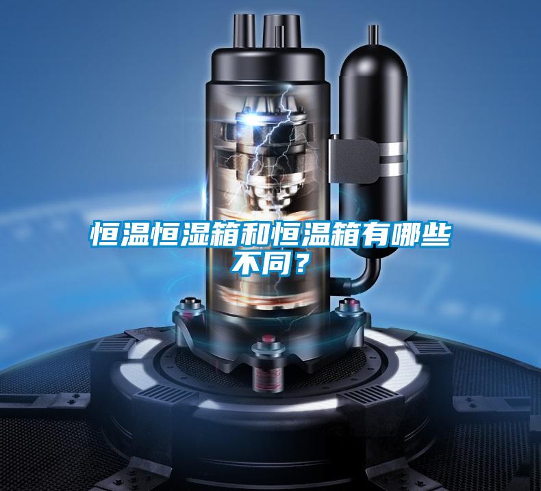 恒溫恒濕箱和恒溫箱有哪些不同？