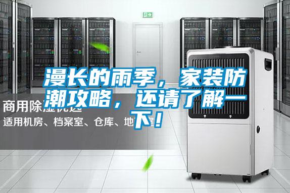 漫長的雨季，家裝防潮攻略，還請了解一下！