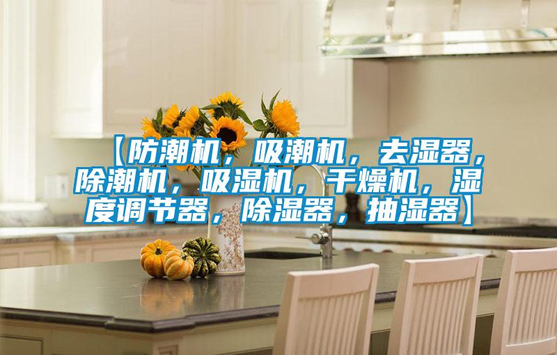 【防潮機,吸潮機,去濕器,除潮機,吸濕機,干燥機,濕度調節器,除濕器,抽濕器】