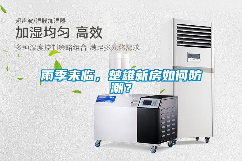 雨季來臨,楚雄新房如何防潮?