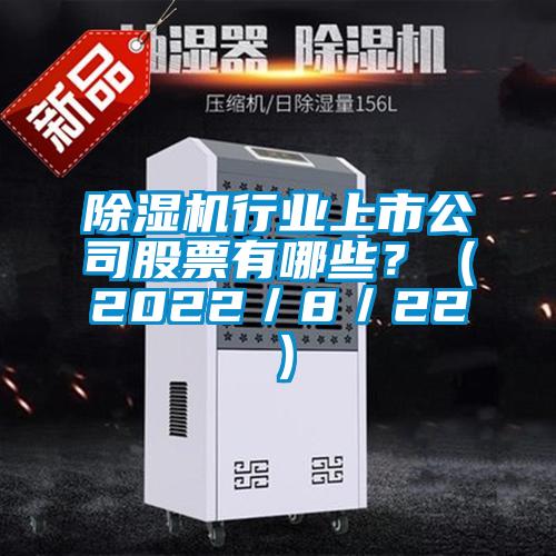 除濕機(jī)行業(yè)上市公司股票有哪些？（2022／8／22）