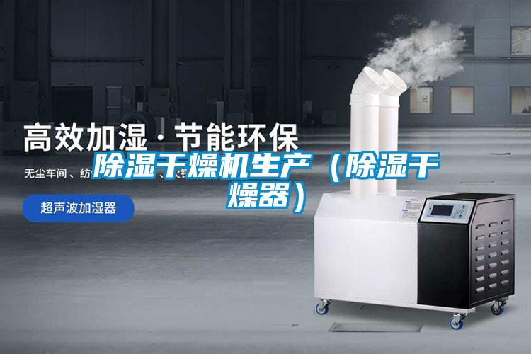 除濕干燥機生產(除濕干燥器)