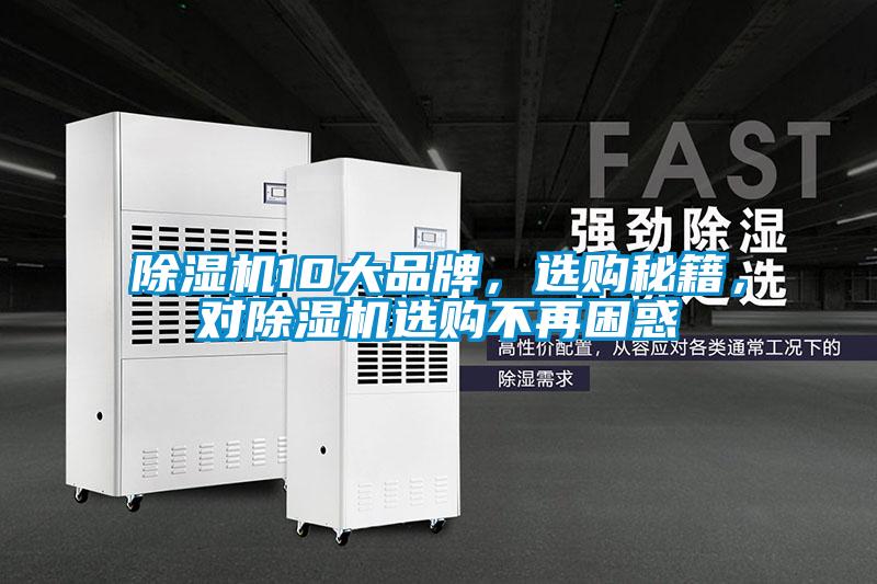 除濕機10大品牌，選購秘籍，對除濕機選購不再困惑