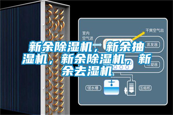 新余除濕機，新余抽濕機，新余除濕機，新余去濕機