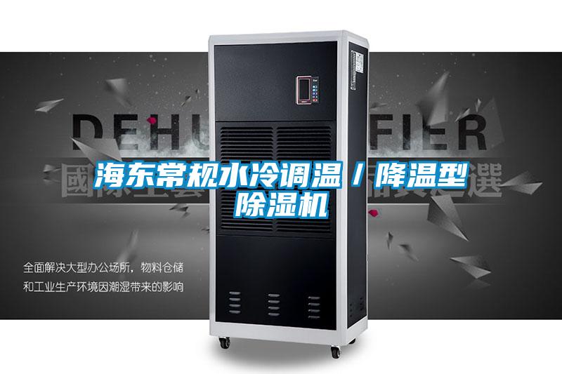 海東常規水冷調溫/降溫型除濕機