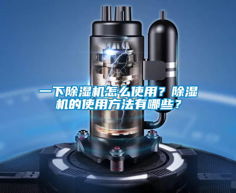 一下除濕機怎么使用？除濕機的使用方法有哪些？