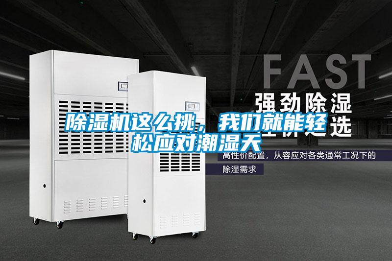 除濕機(jī)這么挑，我們就能輕松應(yīng)對(duì)潮濕天