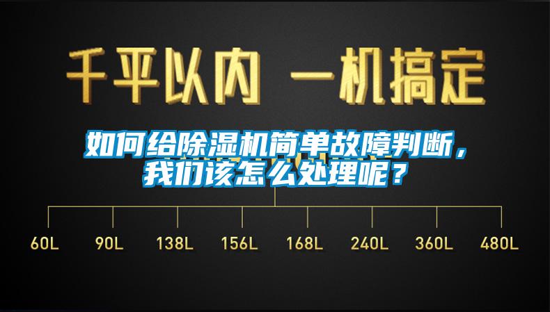 如何給除濕機簡單故障判斷，我們該怎么處理呢？