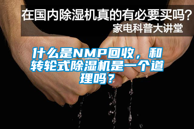 什么是NMP回收,和轉輪式除濕機是一個道理嗎?