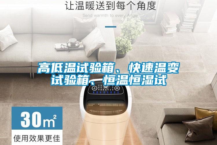 高低溫試驗箱、快速溫變試驗箱、恒溫恒濕試