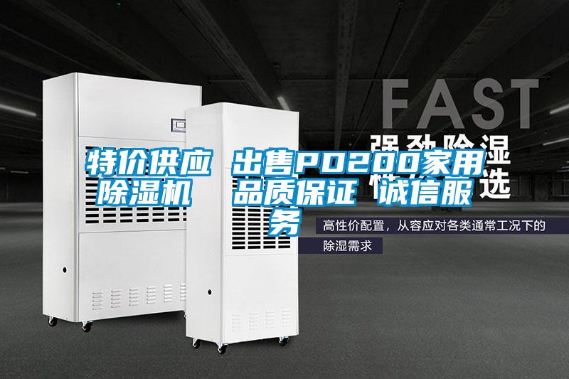 特價供應(yīng) 出售PD200家用除濕機 品質(zhì)保證 誠信服務(wù)