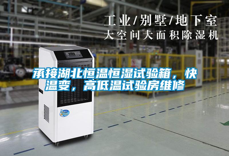 承接湖北恒溫恒濕試驗箱，快溫變，高低溫試驗房維修