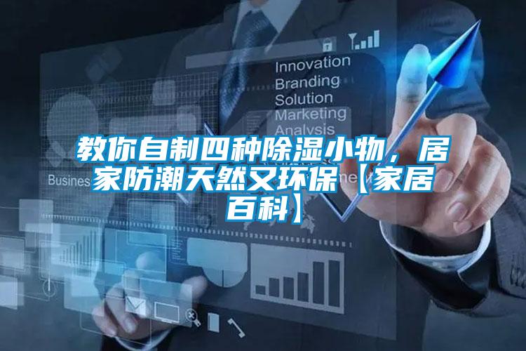 教你自制四種除濕小物，居家防潮天然又環?！炯揖影倏啤?/></p>
						    <p style=
