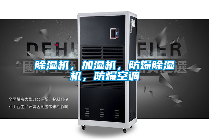 除濕機(jī)，加濕機(jī)，防爆除濕機(jī)，防爆空調(diào)