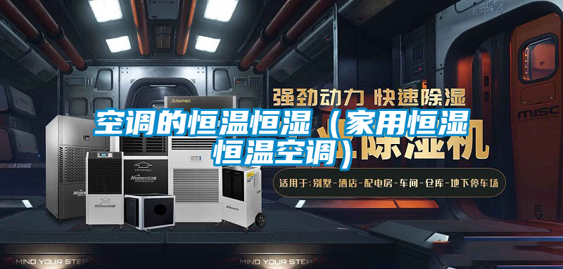 空調(diào)的恒溫恒濕(家用恒濕恒溫空調(diào))