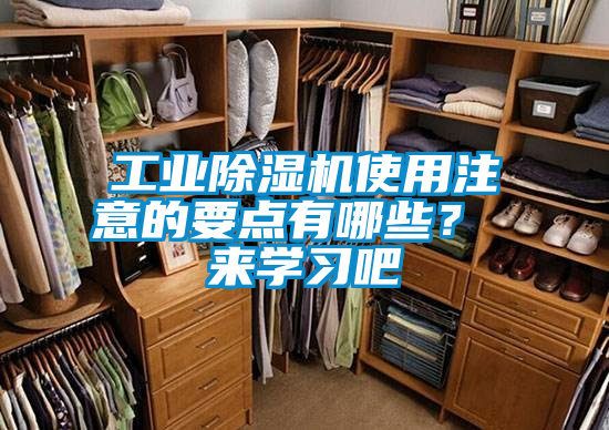 工業(yè)除濕機使用注意的要點有哪些? 來學(xué)習吧