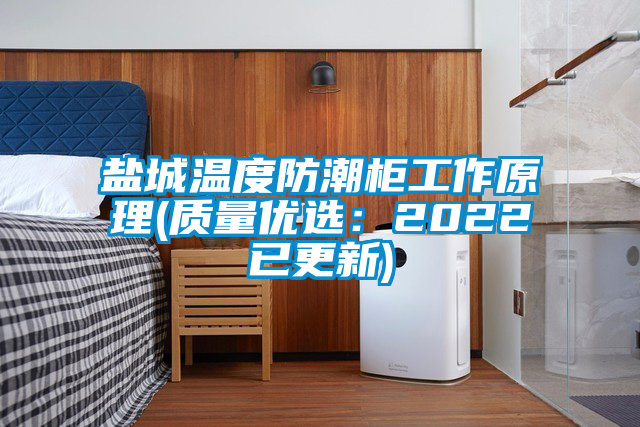 鹽城溫度防潮柜工作原理(質量優選:2022已更新)