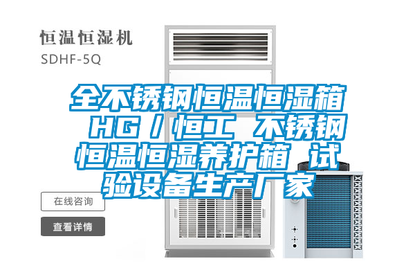 全不銹鋼恒溫恒濕箱 HG/恒工 不銹鋼恒溫恒濕養(yǎng)護(hù)箱 試驗設(shè)備生產(chǎn)廠家
