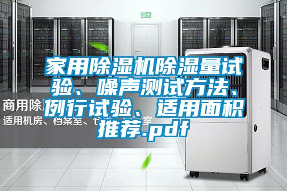 家用除濕機(jī)除濕量試驗(yàn)、噪聲測(cè)試方法、例行試驗(yàn)、適用面積推薦.pdf