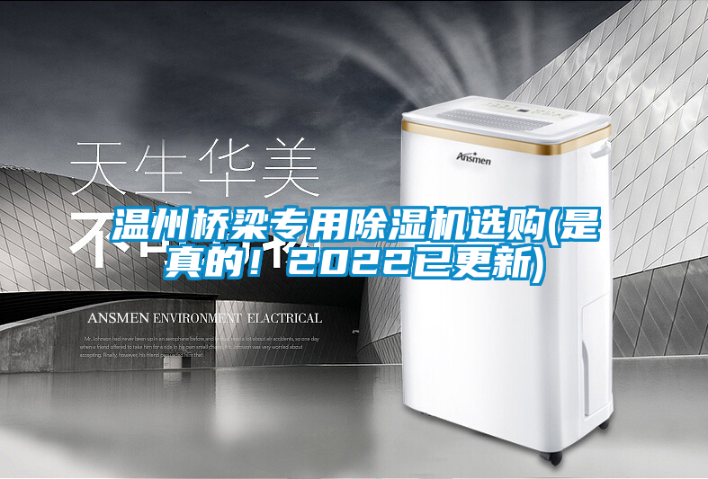 溫州橋梁專用除濕機(jī)選購(是真的!2022已更新)