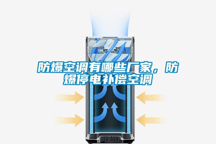 防爆空調(diào)有哪些廠家,防爆停電補(bǔ)償空調(diào)